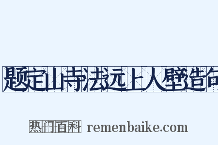 题定山寺法远上人壁造句是什么意思的图片